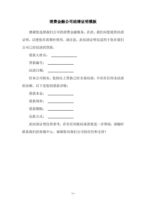 消费金融公司结清证明模板