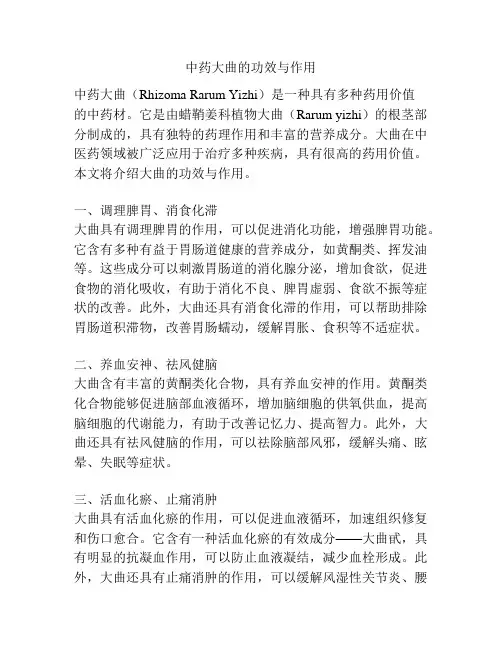 中药大曲的功效与作用