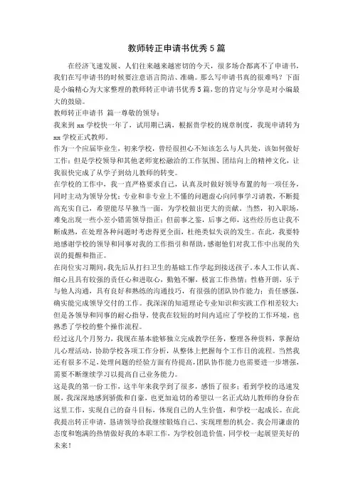 教师转正申请书优秀5篇