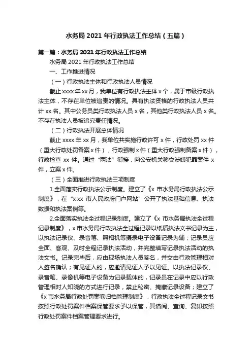 水务局2021年行政执法工作总结（五篇）