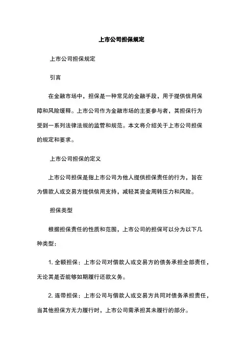 上市公司担保规定