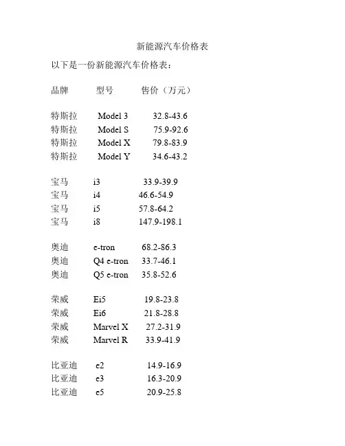 新能源汽车价格表