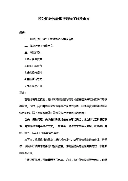 境外汇款收款银行填错了修改电文