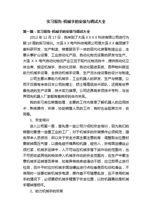 实习报告-机械手的安装与调试大全