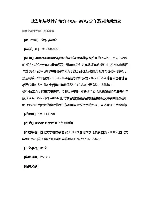 武当地块基性岩墙群40Ar-39Ar定年及其地质意义