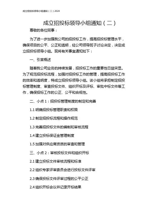 成立招投标领导小组通知(二)2024