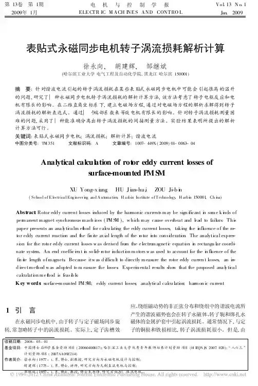 《电机与控制学报》 表贴式永磁同步电机转子涡流损耗解析计算