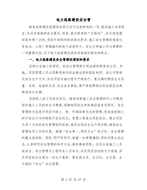 电力线路建设安全管(三篇)