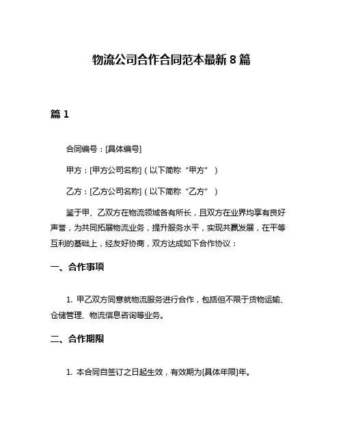 物流公司合作合同范本最新8篇