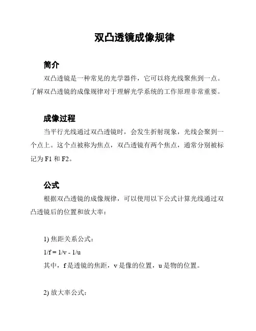 双凸透镜成像规律