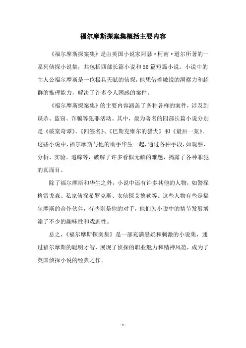 福尔摩斯探案集概括主要内容