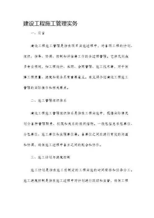 建设工程施工管理实务