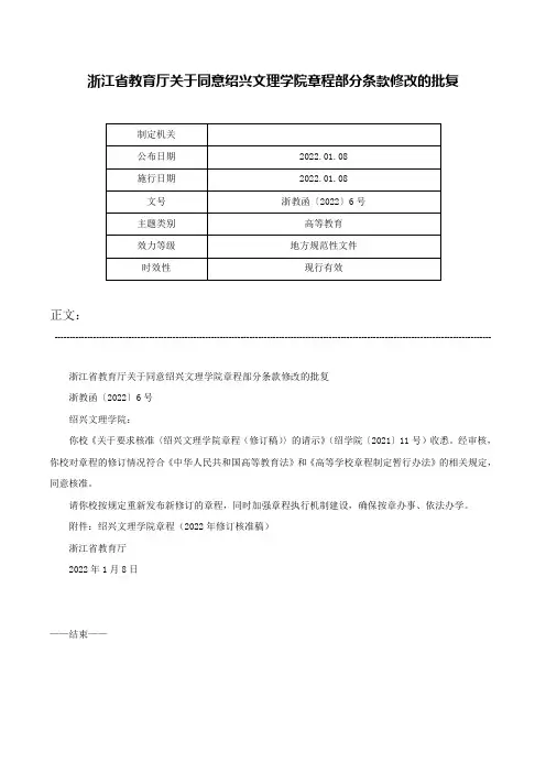 浙江省教育厅关于同意绍兴文理学院章程部分条款修改的批复-浙教函〔2022〕6号