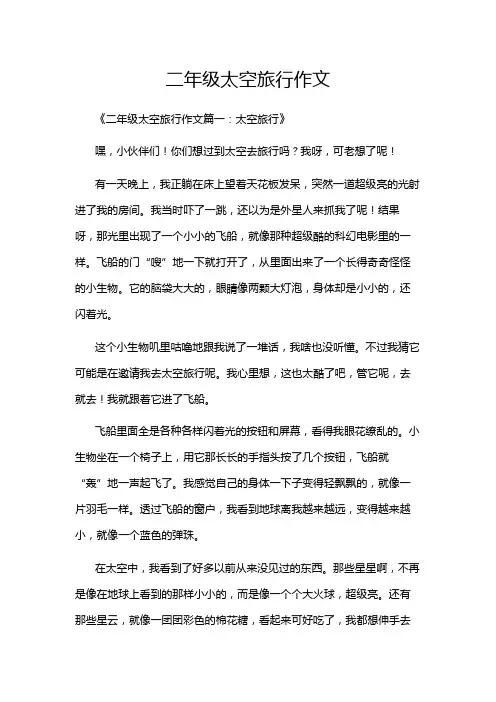 二年级太空旅行作文