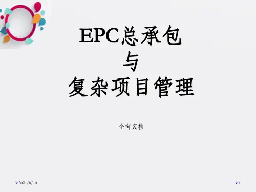 EPC工程总承包项目管理培训课件