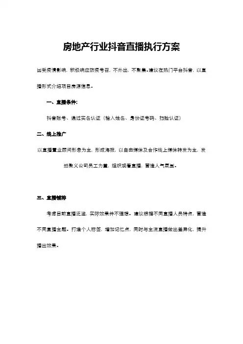 房地产行业抖音直播执行方案【超级完整版】