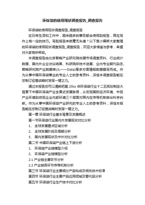 环保袋的使用现状调查报告_调查报告