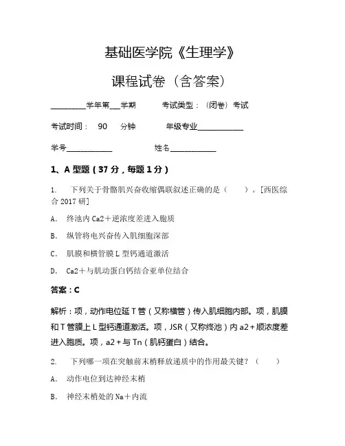 基础医学院《生理学》考试试卷(2204)