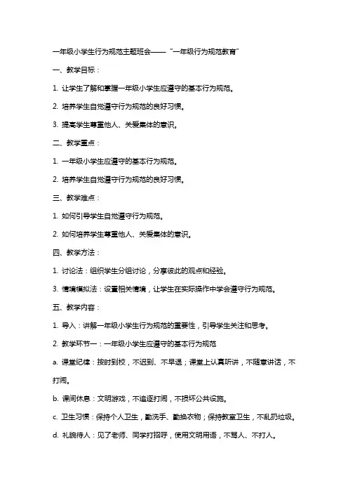 一年级小学生行为规范主题班会“一年级行为规范教育”主题班会教案