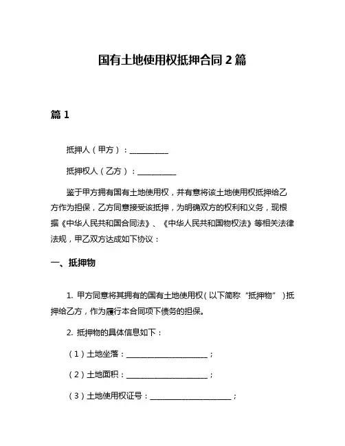 国有土地使用权抵押合同2篇