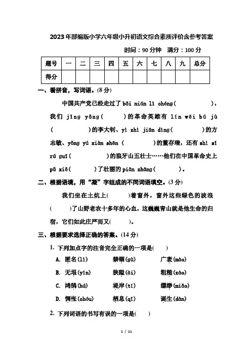 2023年部编版小学六年级小升初语文综合素质评价含参考答案