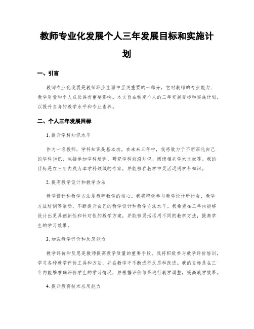 教师专业化发展个人三年发展目标和实施计划