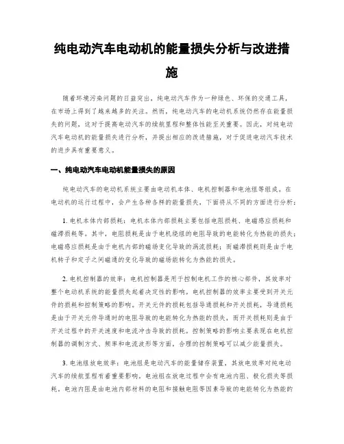 纯电动汽车电动机的能量损失分析与改进措施