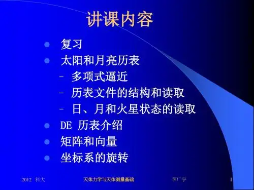 天体力学与天体测量基础