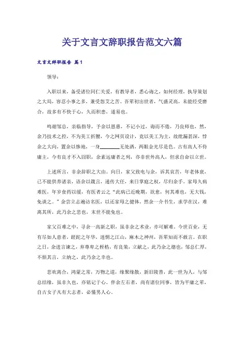 关于文言文辞职报告范文六篇
