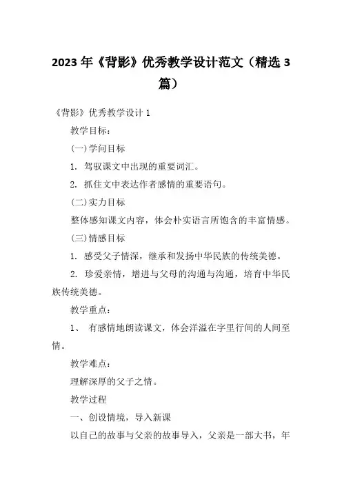 2023年《背影》优秀教学设计范文(精选3篇)