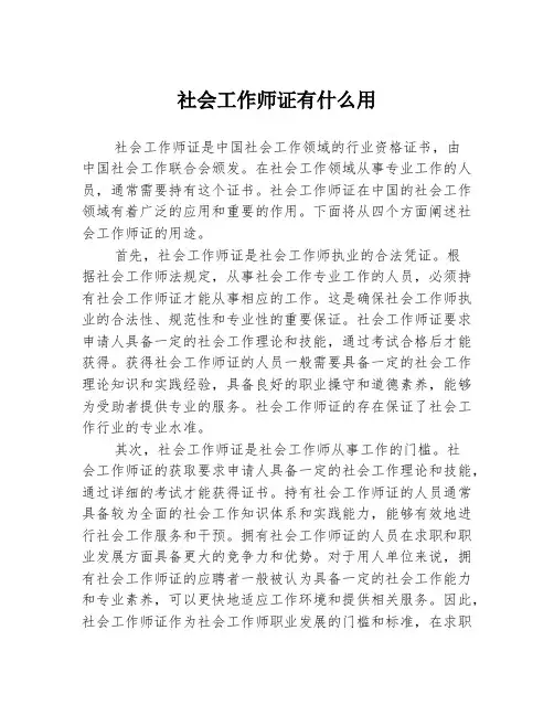 社会工作师证有什么用