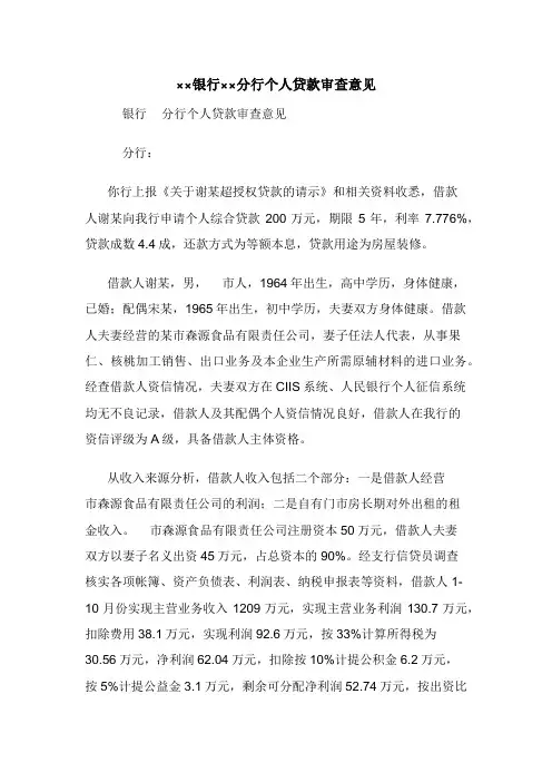××银行××分行个人贷款审查意见
