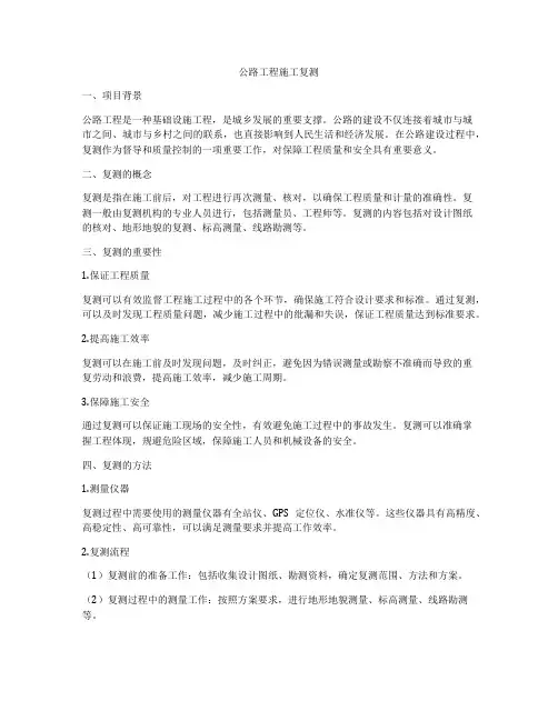 公路工程施工复测