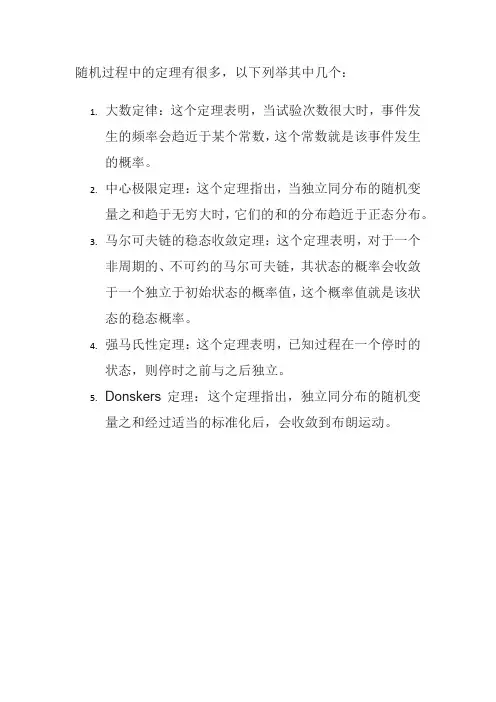 随机过程中的定理