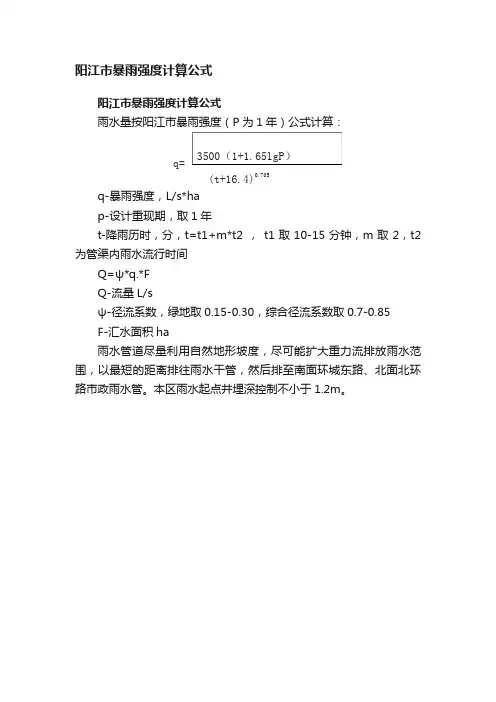 阳江市暴雨强度计算公式