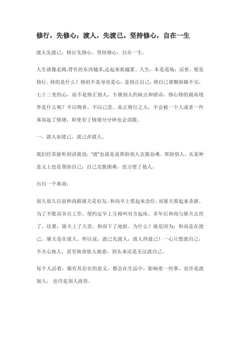修行,先修心;渡人,先渡己。坚持修心,自在一生