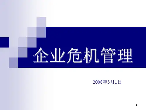 企业危机管理PPT
