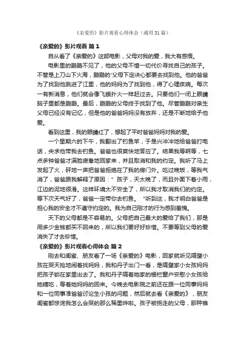 《亲爱的》影片观看心得体会（通用31篇）