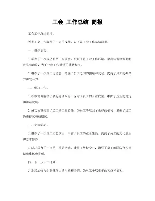 工会 工作总结 简报
