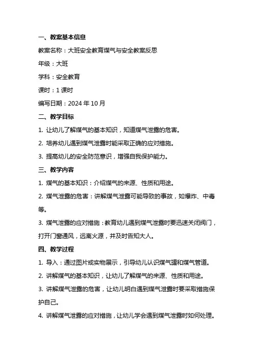 大班安全教育煤气与安全教案反思