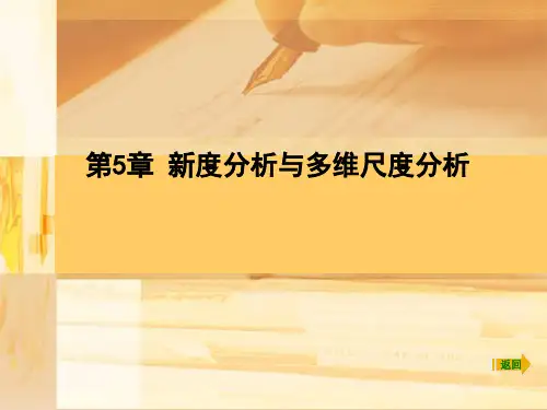 SPSS统计分析(第6版)(高级版)教学课件SPSS 第5章 信度与多维尺度分析