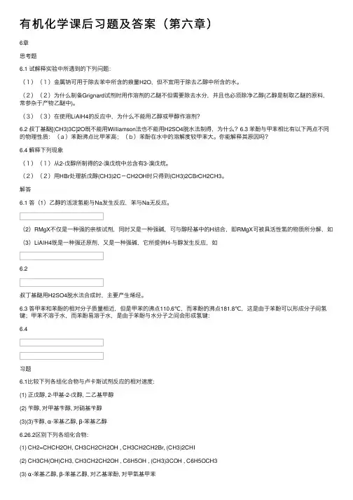 有机化学课后习题及答案（第六章）