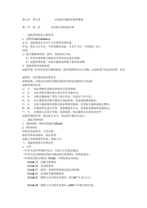 民用航空器的适航和维修