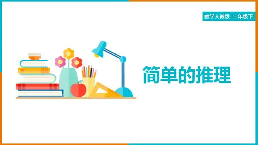 小学数学人教版二年级下册《第9单元数学广角-推理》课件