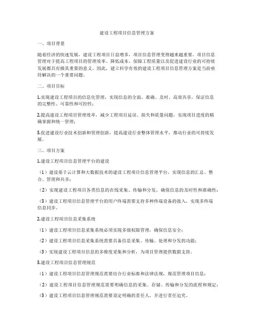建设工程项目信息管理方案
