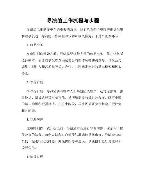 导演的工作流程与步骤