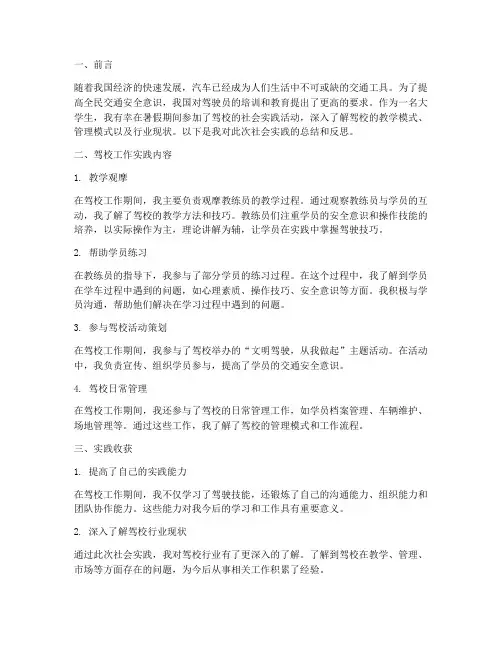 在驾校工作社会实践报告