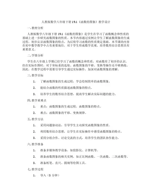 人教版数学八年级下册19.1《函数的图象》教学设计