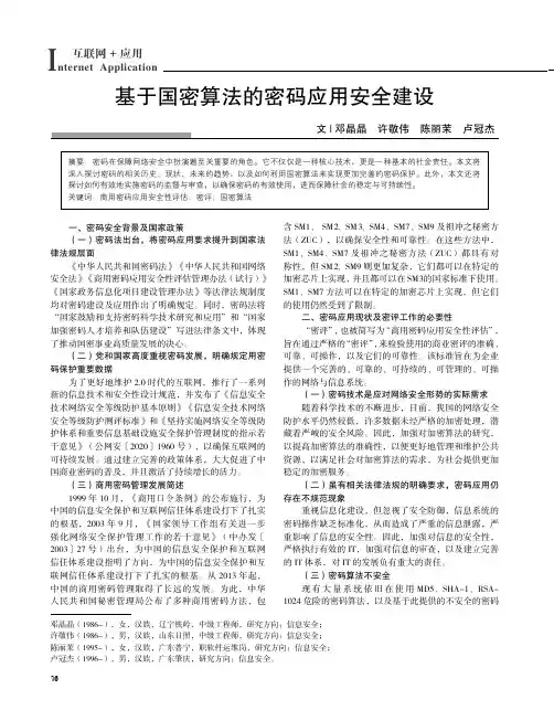 基于国密算法的密码应用安全建设