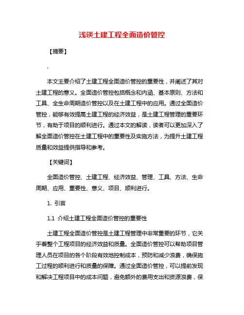 浅谈土建工程全面造价管控